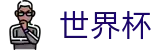 FIFA2026世界杯 · 世界杯走地皇官网入口 · 2026世界杯购彩红包